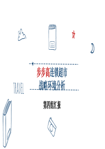 步步高连锁超市战略分析