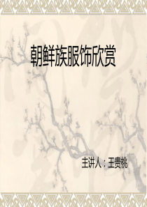 朝鲜族服饰欣赏