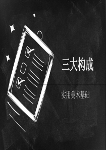 三大构成-概述