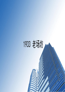 上海1933老场坊项目市场调研分析报告