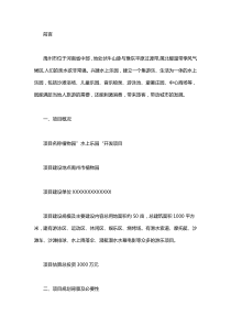 水上乐园项目的策划书