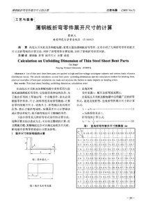 薄钢板折弯零件展开尺寸的计算