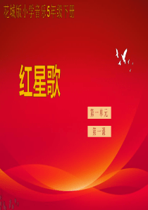 小学音乐五年级下册《红星歌》课件