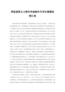 厚值爱国主义情怀争做新时代学生楷模思想汇报