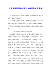 《中国制度面对面》读后感心得多篇.doc