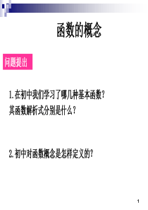 高中数学必修1函数的概念(全国优质课课件)