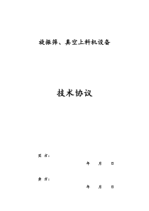 旋振筛带真空上料机技术协议