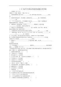 1986年全国高考地理试题及其答案