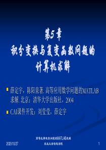 积分变换与复变函数问题的求解