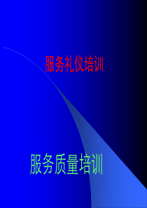 服务礼仪质量培训讲义