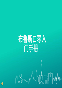 口琴基础教程