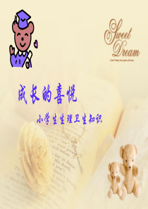 小学生生理卫生班会
