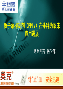 质子泵抑制剂(PPIs)在外科的临床应用进展