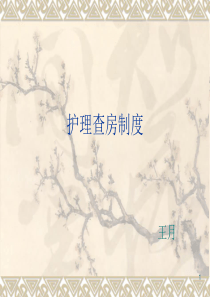 护理查房制度ppt课件