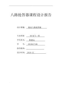 8路数字抢答器课程设计报告