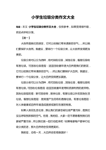 小学生垃圾分类作文大全