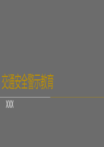 酒驾交通安全警示教育精品教育文档