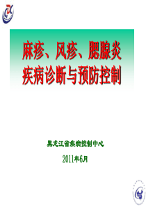 麻疹和风疹腮腺炎诊断培训班6