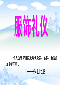 服饰礼仪PPT4