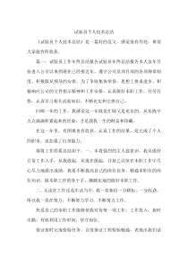 试验员个人技术总结