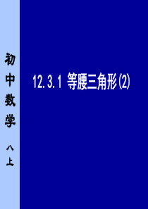 13.3.2.2等腰三角形(2)课件