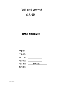 软件工程课程设计-学生选课系统