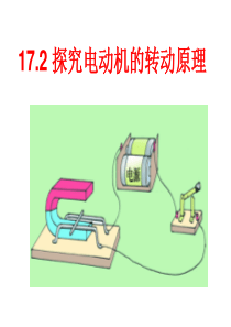 初中物理《探究电动机转动的原理》(共27张)ppt