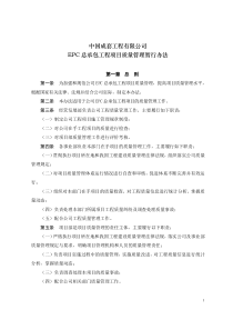 EPC总承包工程项目质量管理暂行办法