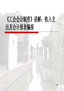 《工会会计制度》讲解：收入支出及会计报表编报