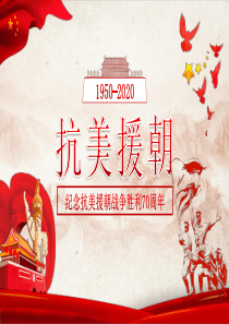 2020抗美援朝胜利纪念ppt模板
