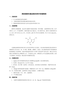 高效液相色谱法测定饮料中的咖啡因