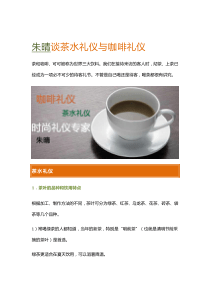 朱晴谈茶水礼仪与咖啡礼仪