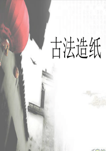 古法造纸PPT精选文档