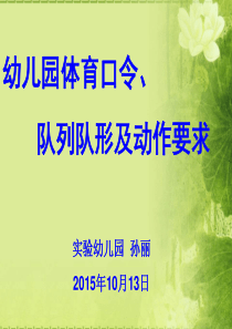 幼儿园口令、队列队形