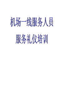 机场一线服务人员服务礼仪培训[1]