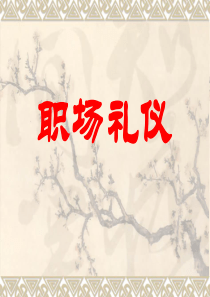 权威职场礼仪教材