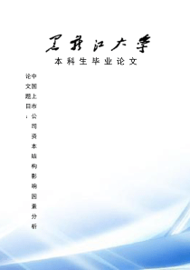 中国上市公司资本结构影响因素分析