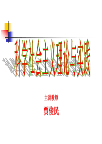 科学社会主义课件