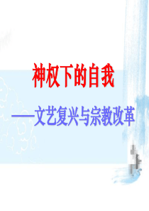课件-神权下的自我
