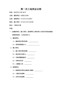 第一次工地例会议程