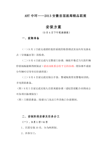 艺术馆展出安保方案