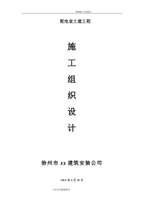 配电室土建工程施工组织方案