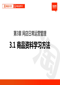 淘宝大学-淘宝网店运营专才之网店日常运营管理-商品资料学习方法、商品发布、在线接待等