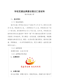 临沂北城小学党建品牌建设汇报材料