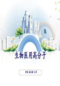 生物医用高分子