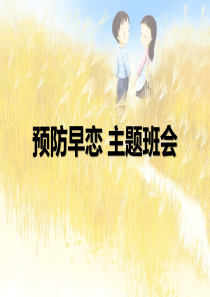 预防早恋-主题班会