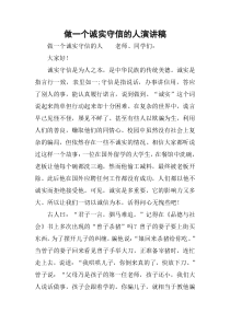 做一个诚实守信的人演讲稿