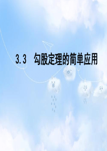 苏科版初中数学八年级上册3.3勾股定理的简单应用PPT课件5