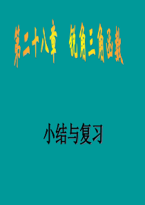 第二十八章《锐角三角函数》小结与复习(1)课件