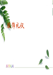 服饰礼仪(PPT_30)